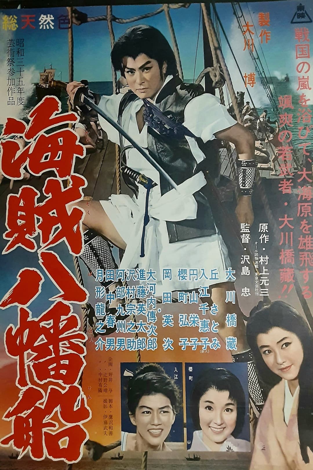 Poster di 海賊八幡船