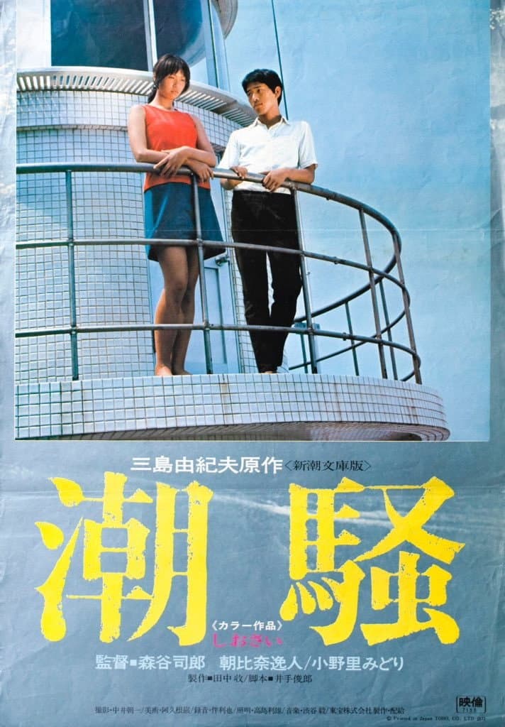 Poster di 潮騒
