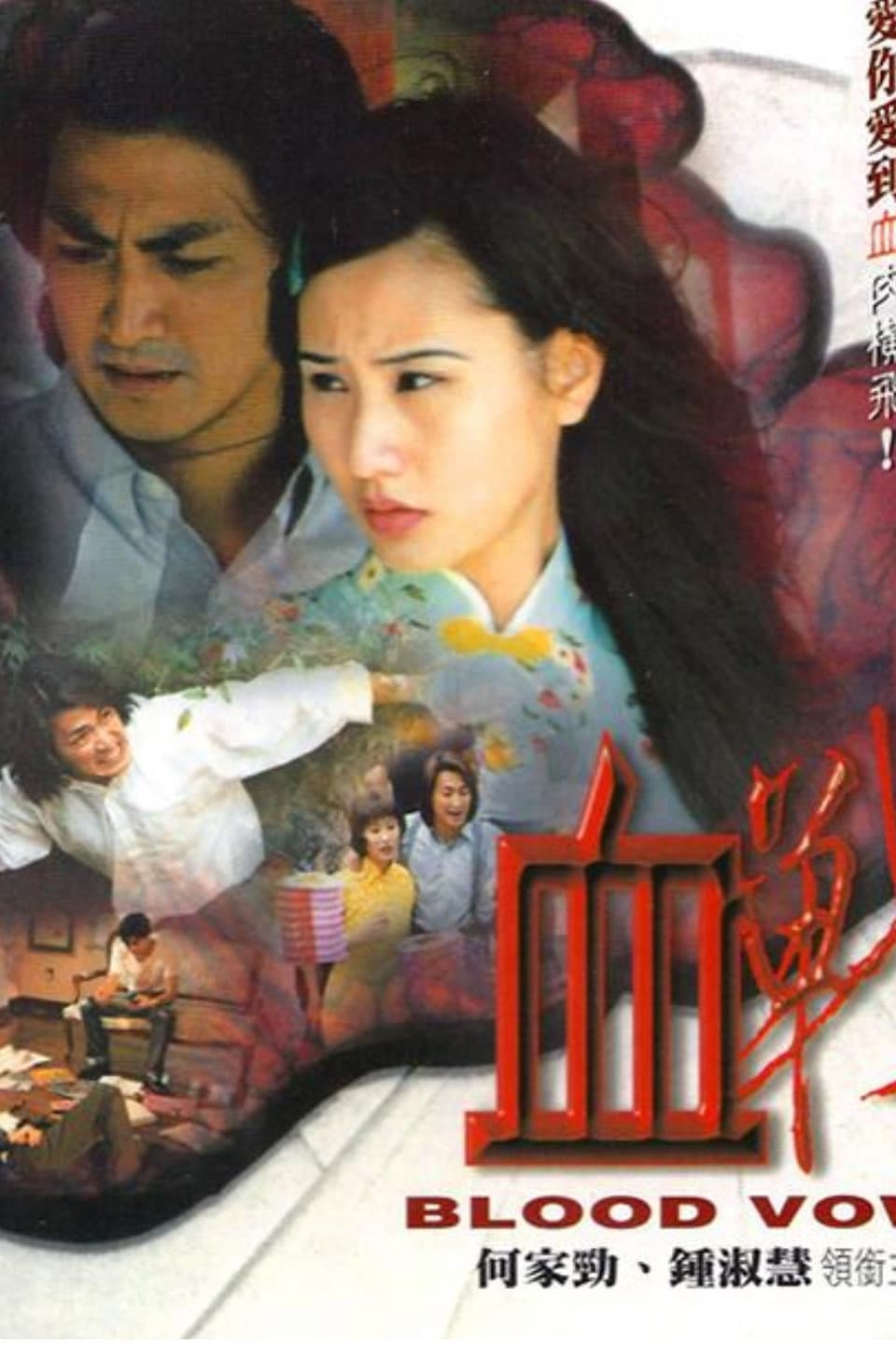 Poster di 血戰