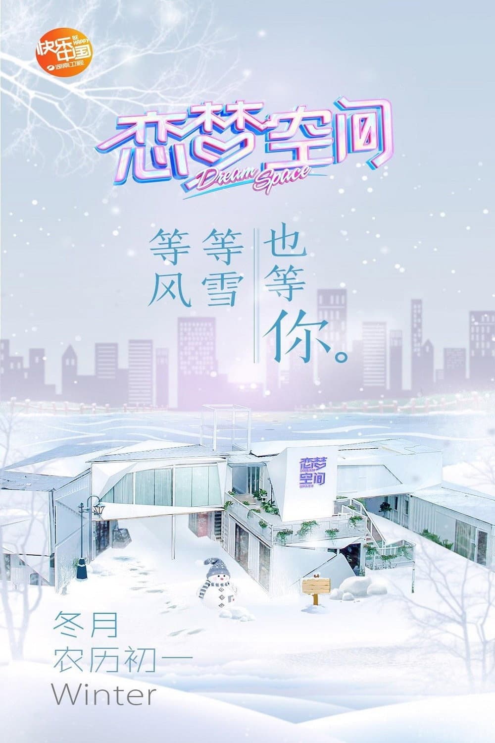 Poster di 恋梦空间