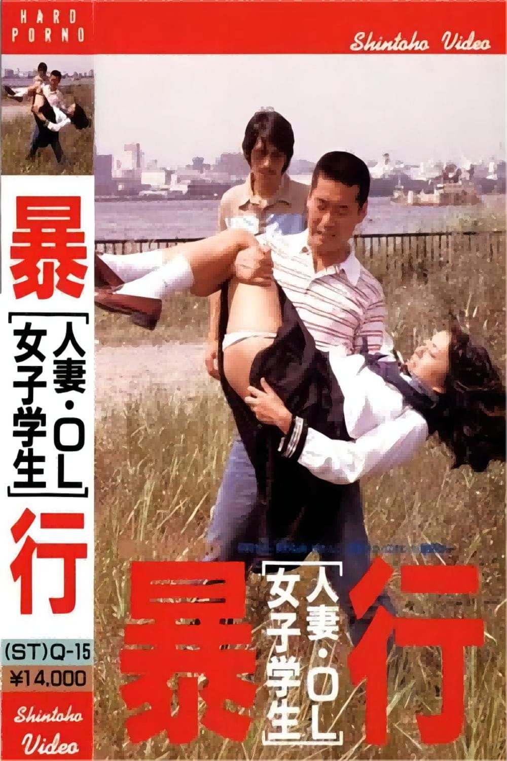 Poster di 人妻・OL・女子学生 狙って襲う