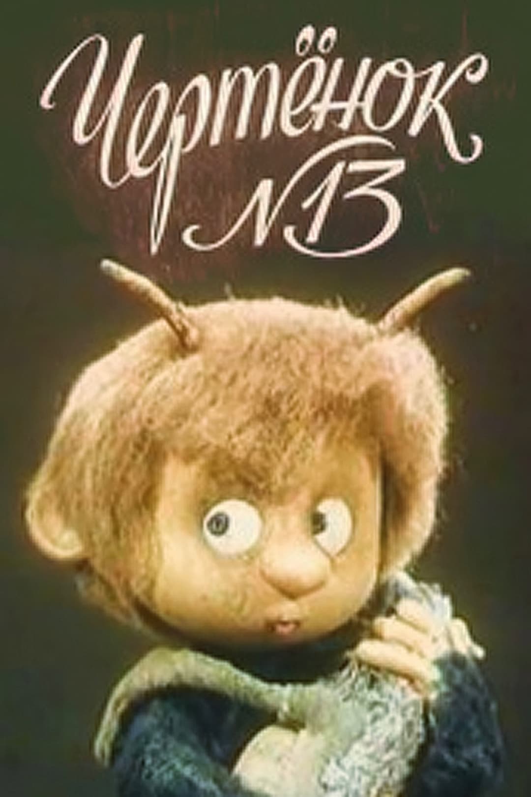 Poster di Чертёнок №13