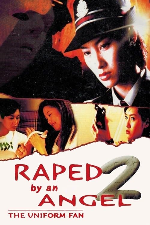 Poster di 強姦2：制服誘惑
