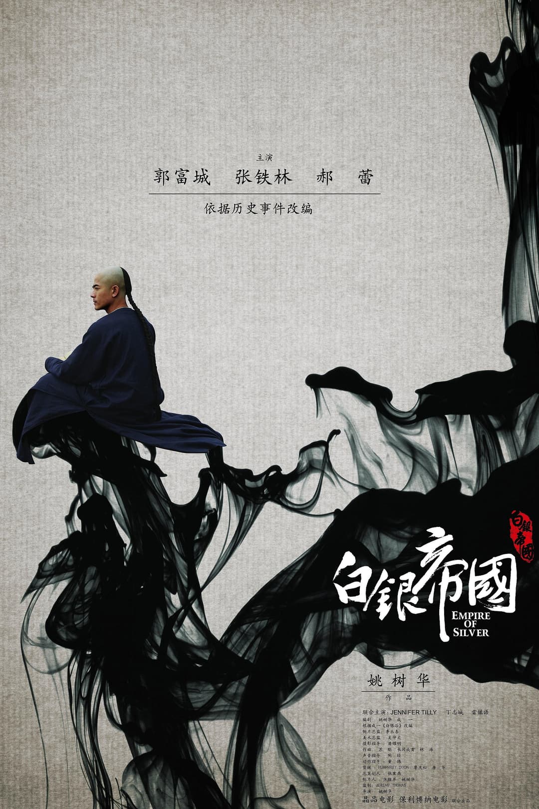 Poster di 白银帝国