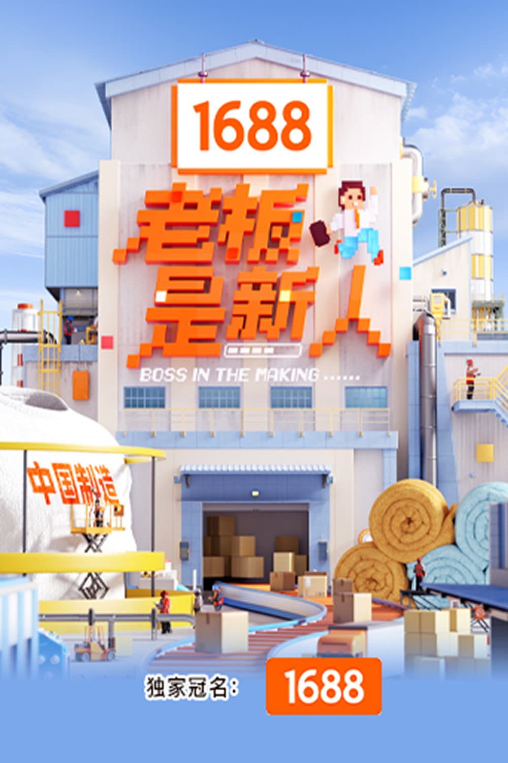 Poster di 老板是新人