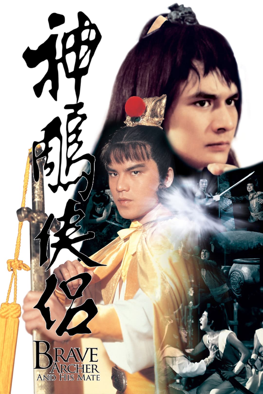 Poster di 神鵰俠侶