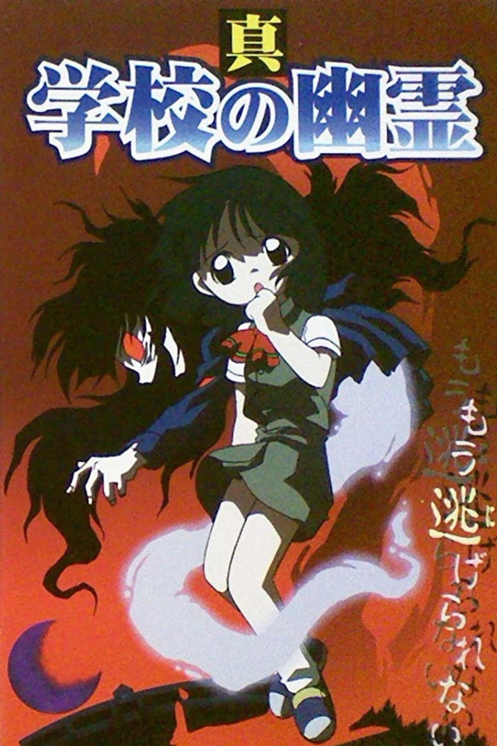 Poster di 真 学校の幽霊