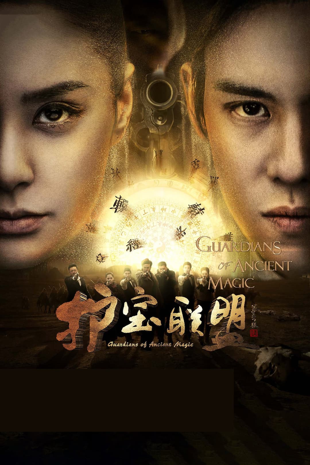 Poster di 护宝联盟