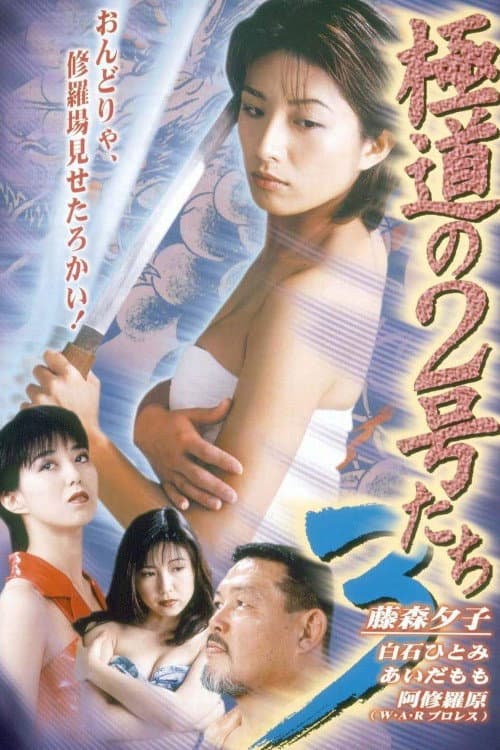 Poster di 極道の２号たち３