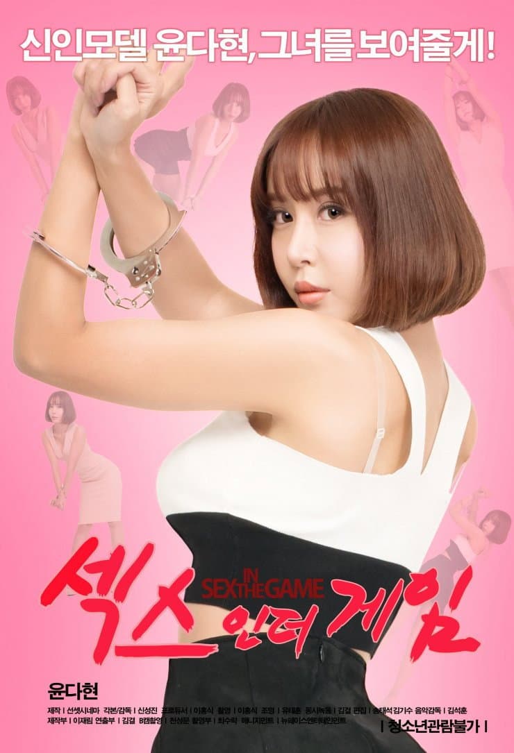 Poster di 섹스 인 더 게임