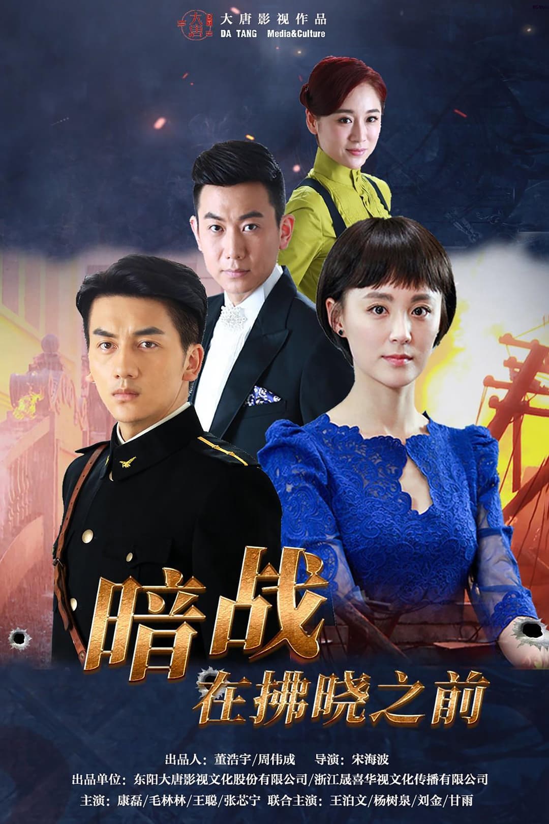 Poster di 暗战在拂晓之前