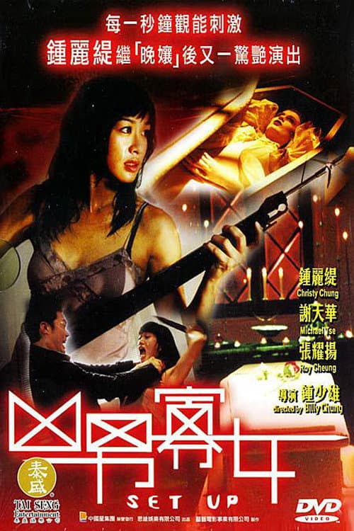 Poster di 凶男寡女
