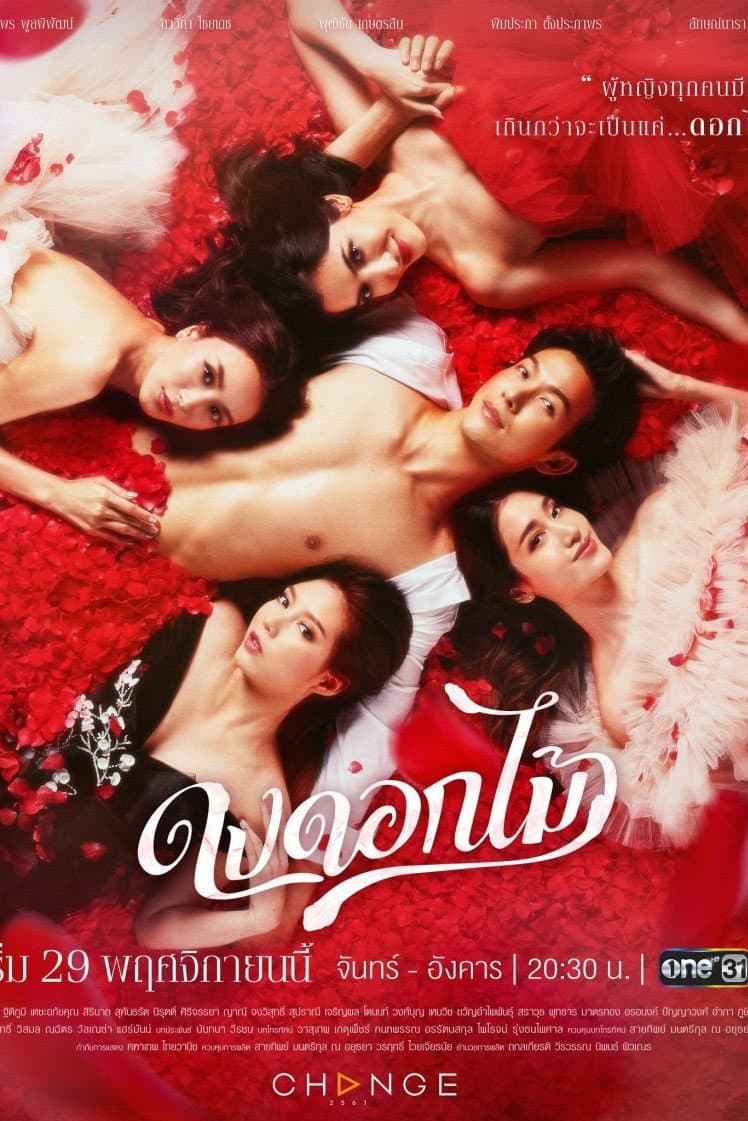 Poster di ดงดอกไม้