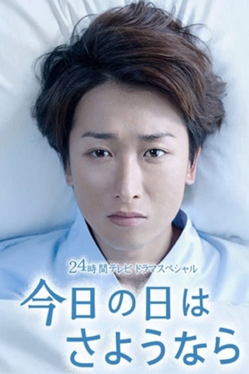 Poster di 今日の日はさようなら