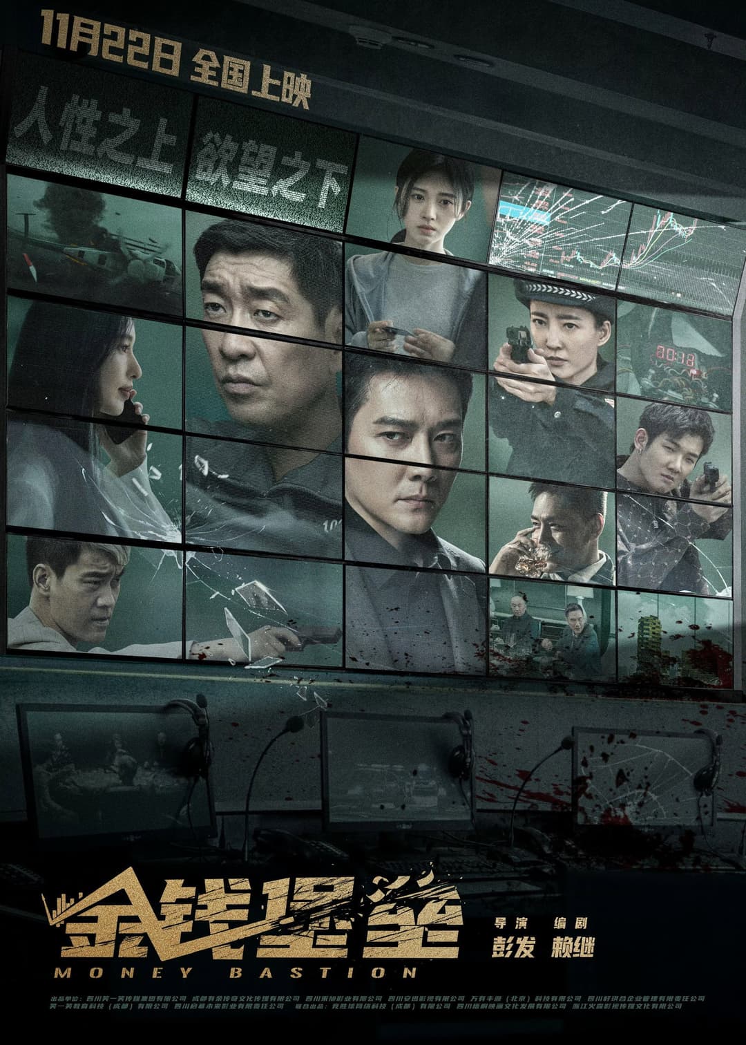 Poster di 金钱堡垒