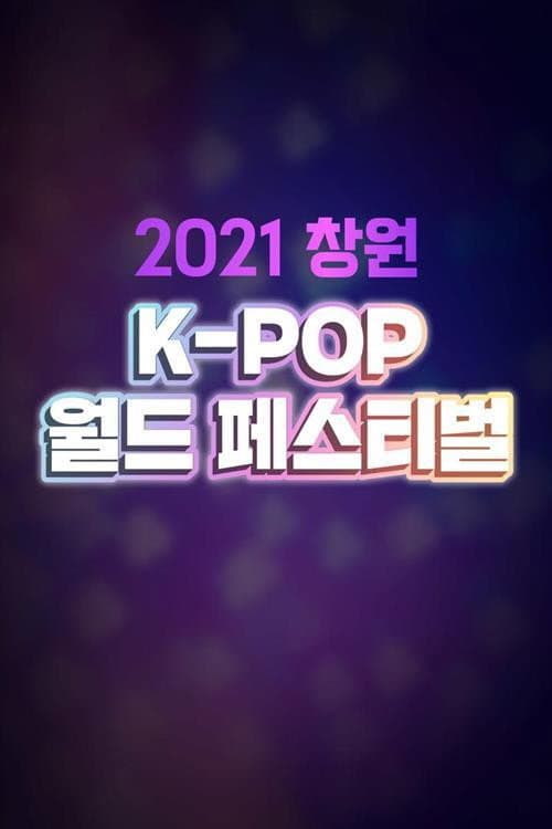 Poster di 2021 창원 K-POP 월드 페스티벌