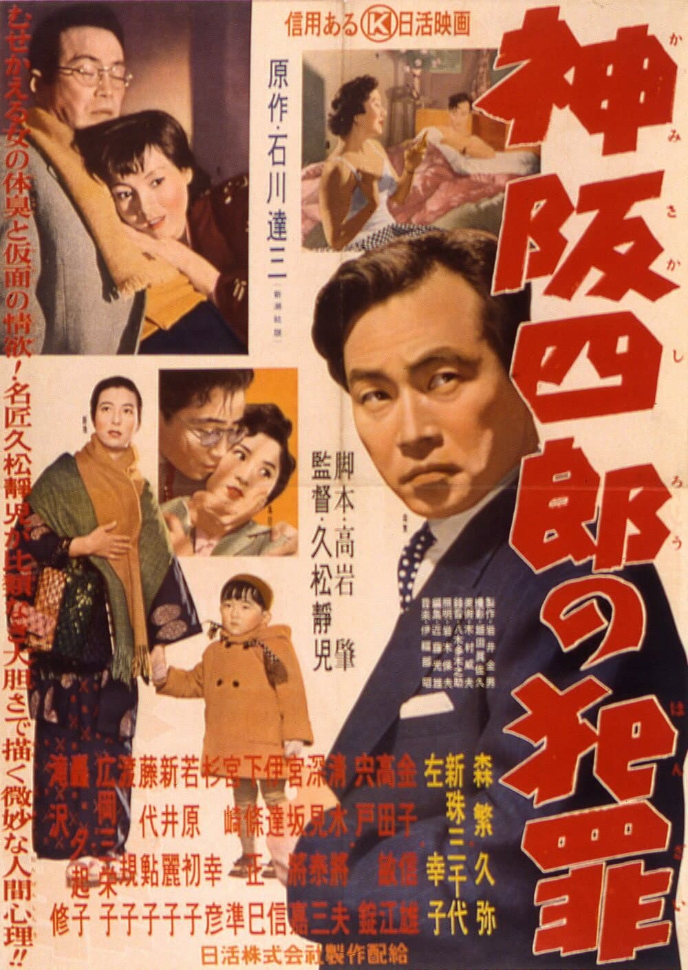 Poster di 神阪四郎の犯罪