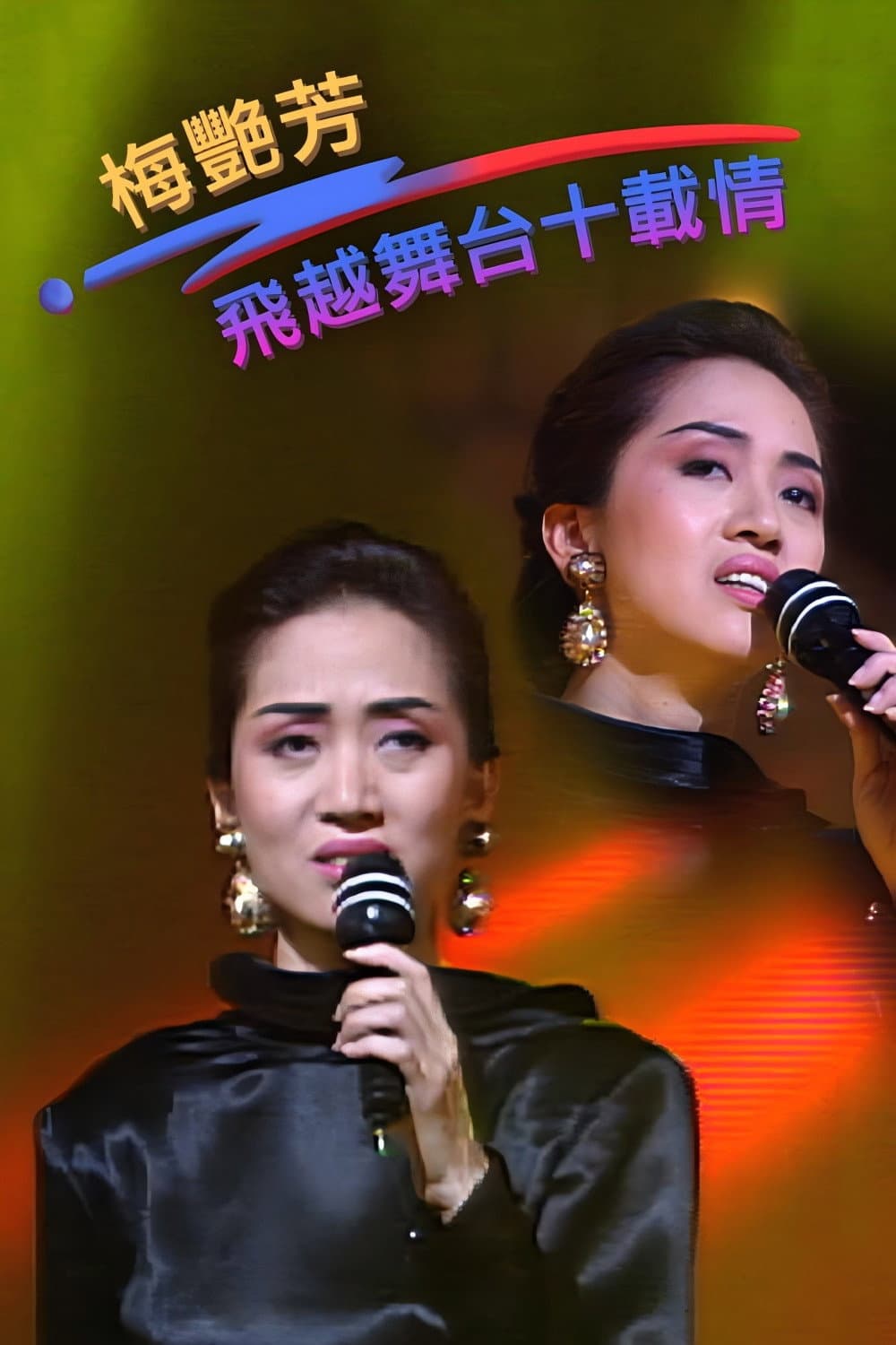 Poster di 梅艳芳-飞跃舞台十载情