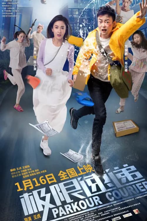 Poster di 极限速递
