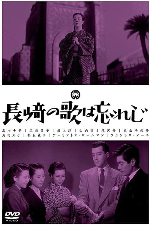 Poster di 長崎の歌は忘れじ