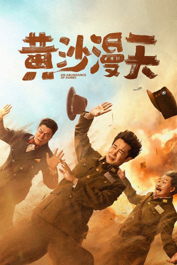 Poster di 黄沙漫天