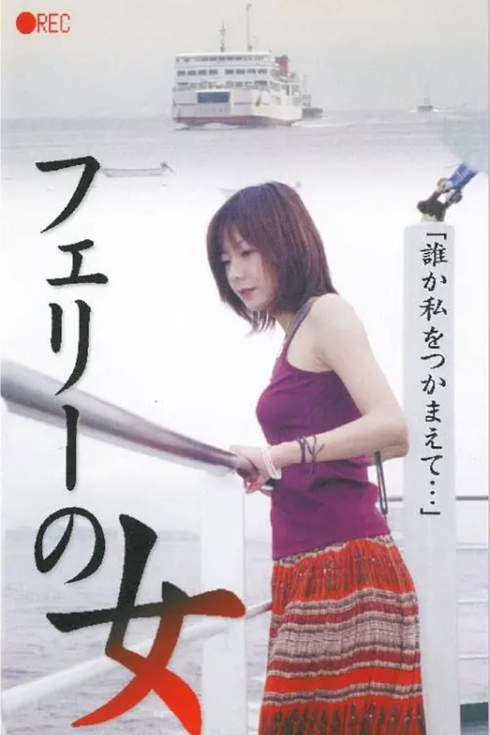 Poster di フェリーの女　生撮り覗き