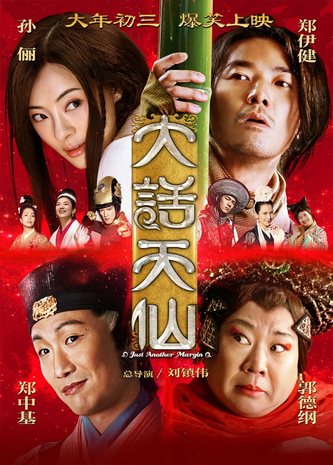 Poster di 大话天仙