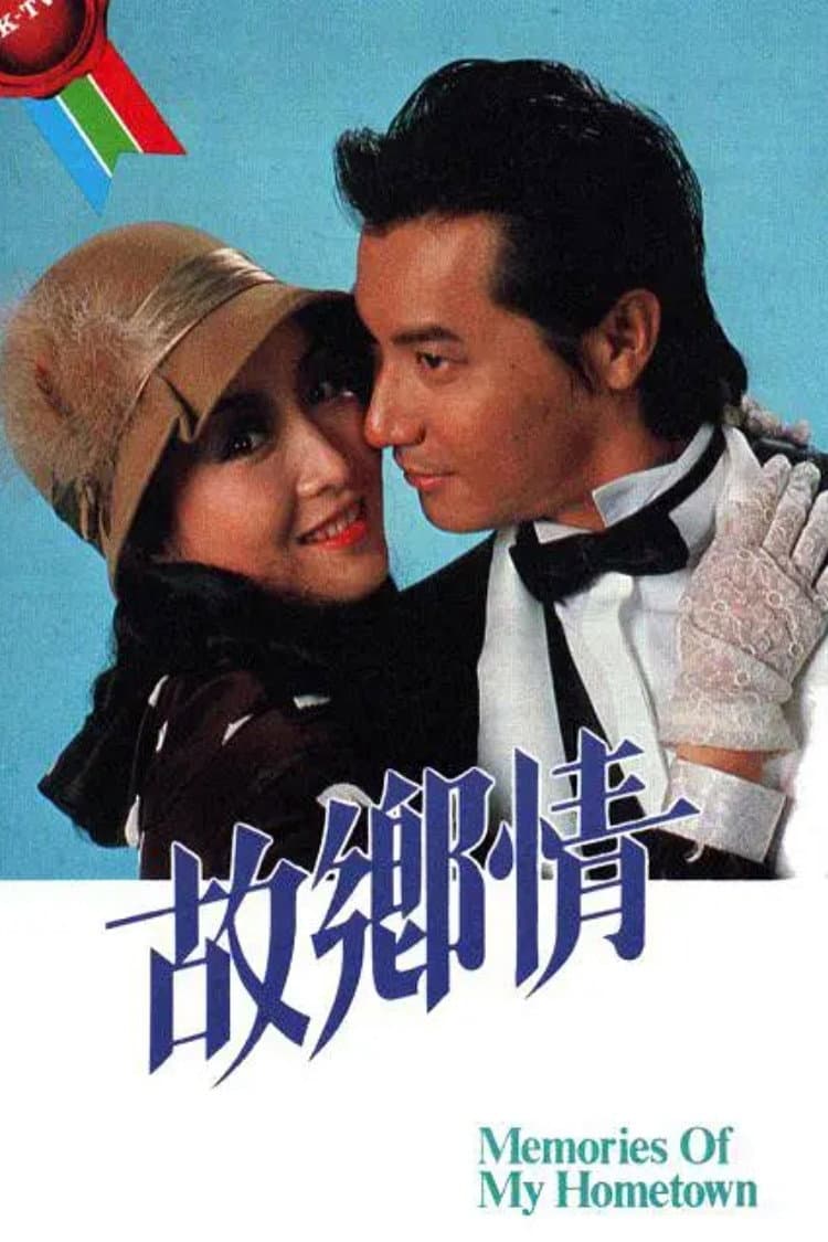 Poster di 故鄉情