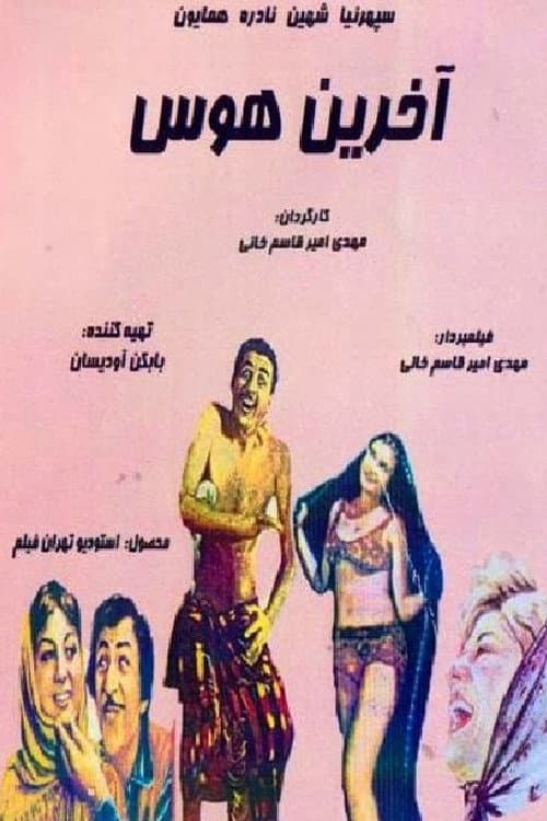 Poster di آخرین هوس