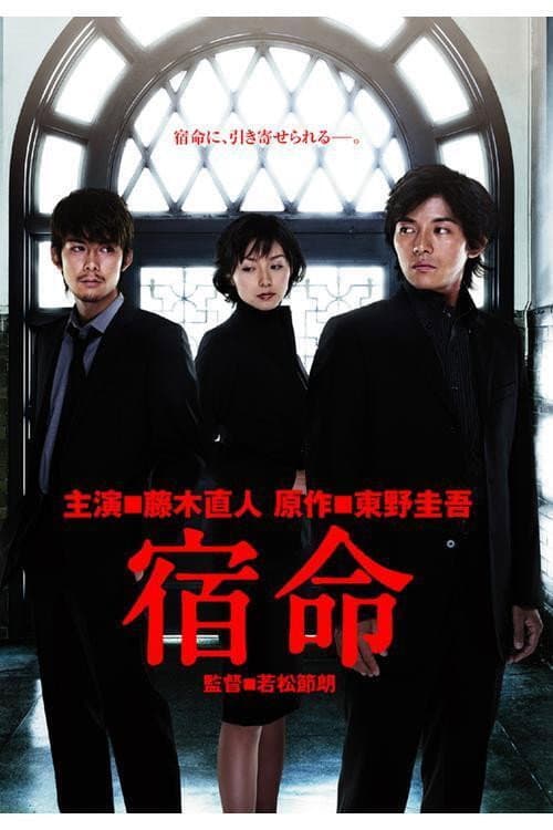 Poster di 宿命