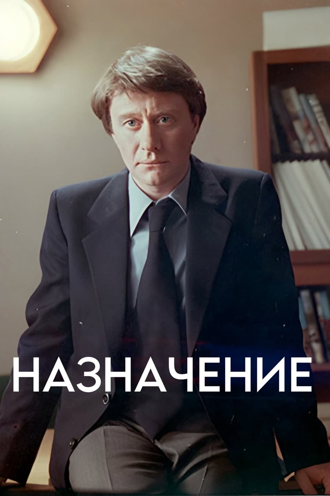 Poster di Назначение