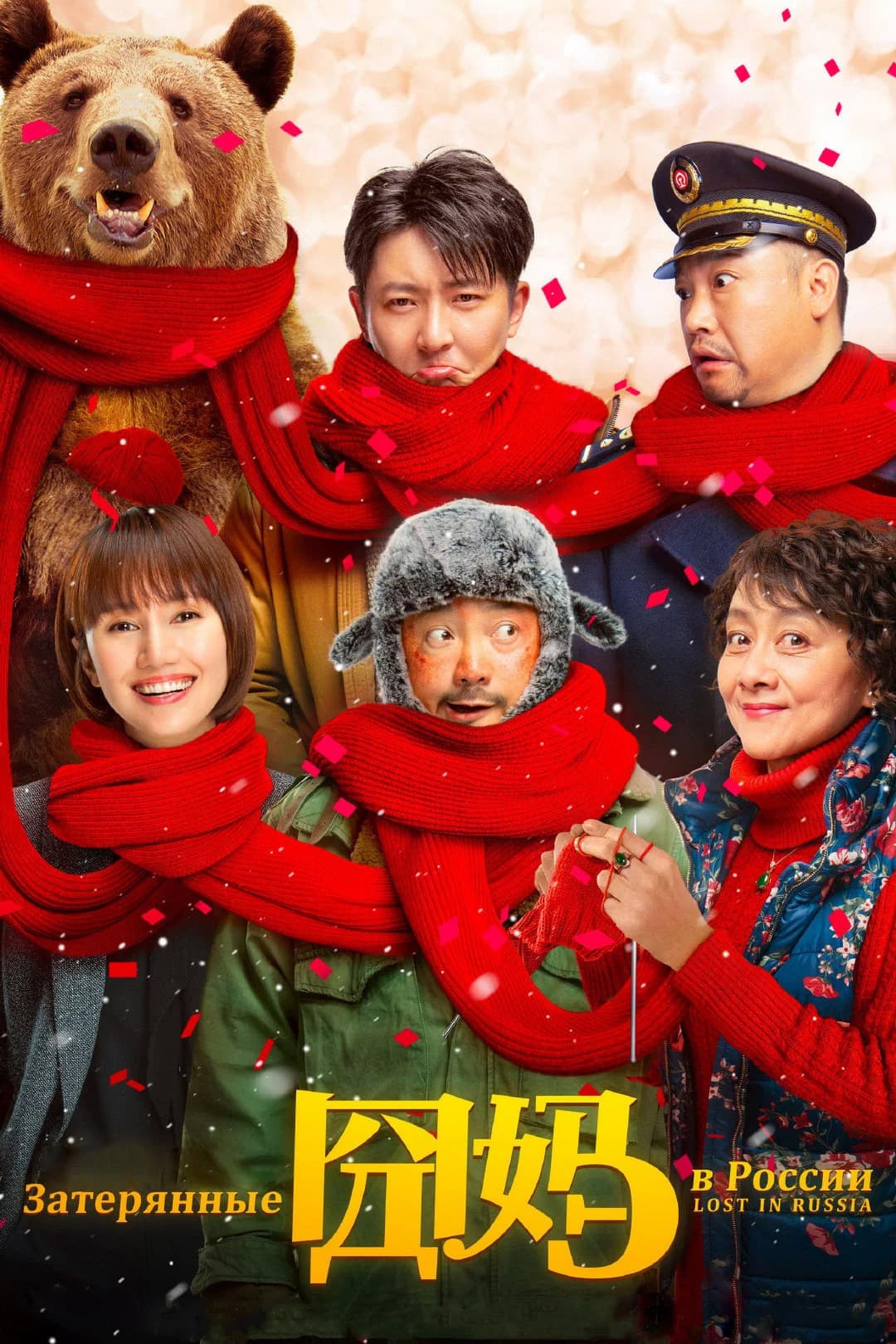 Poster di 囧妈