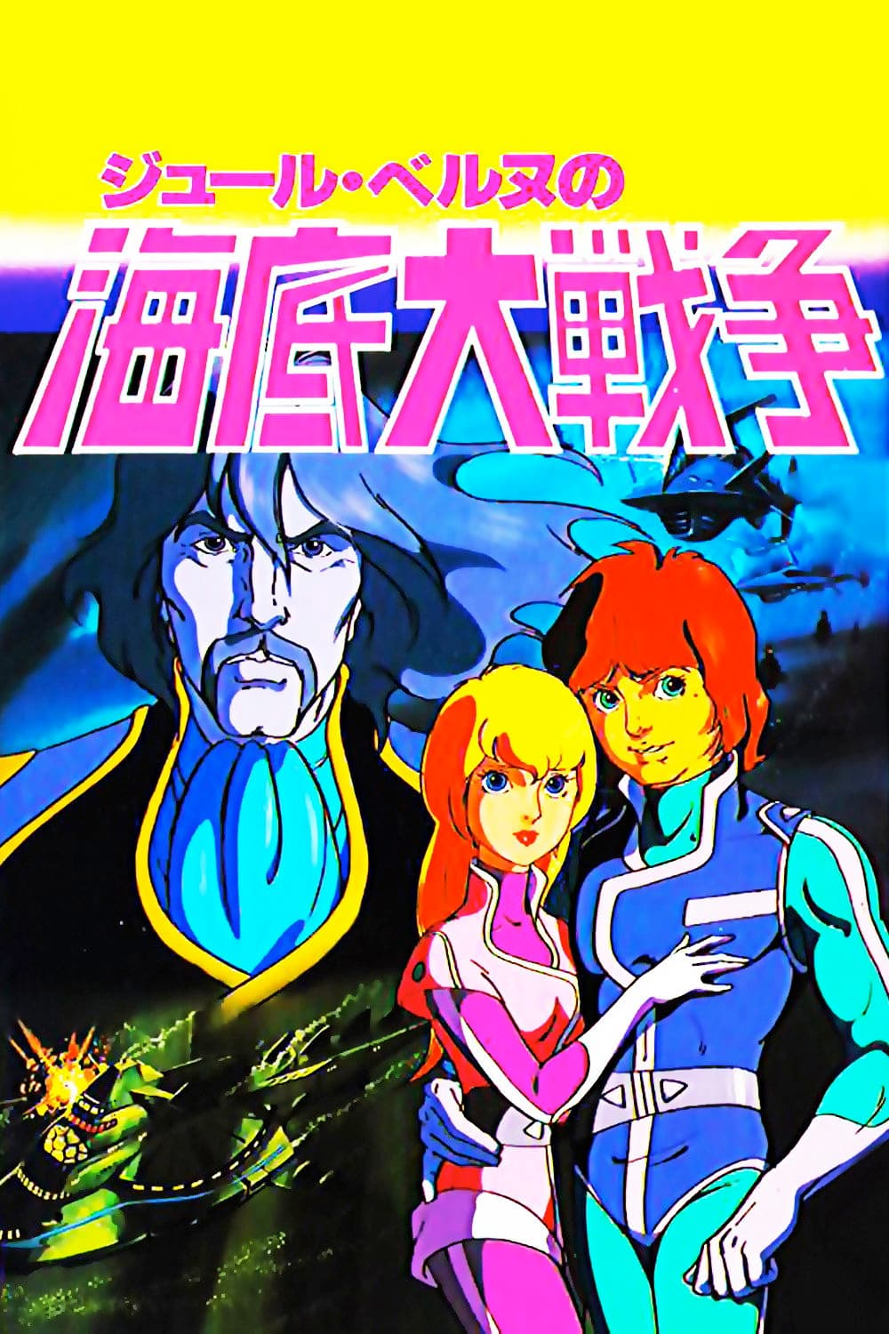 Poster di 海底大戦争 愛の20000マイル