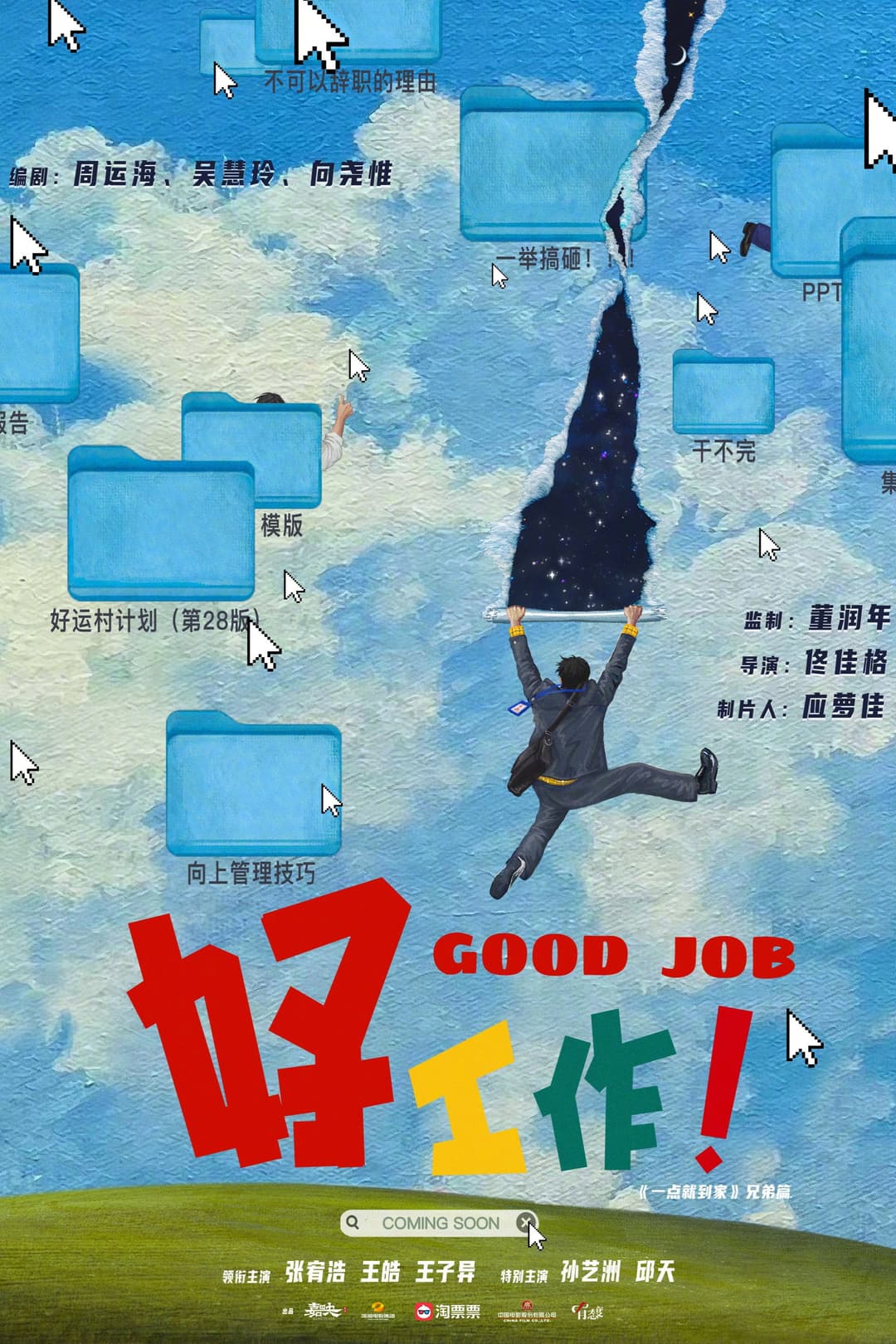 Poster di 好工作！
