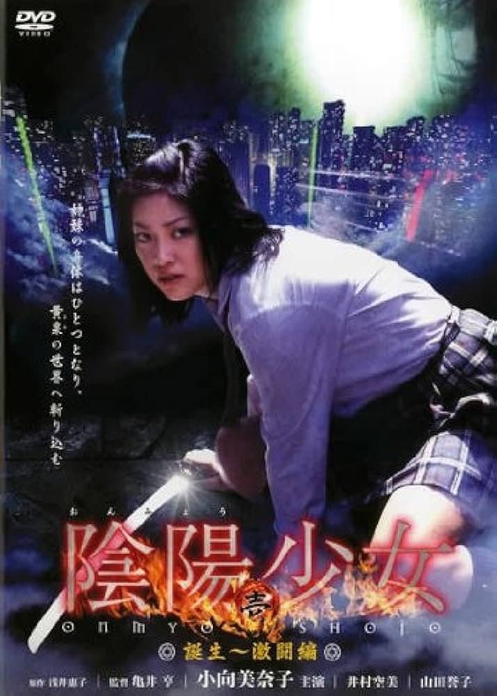 Poster di 陰陽少女 壱