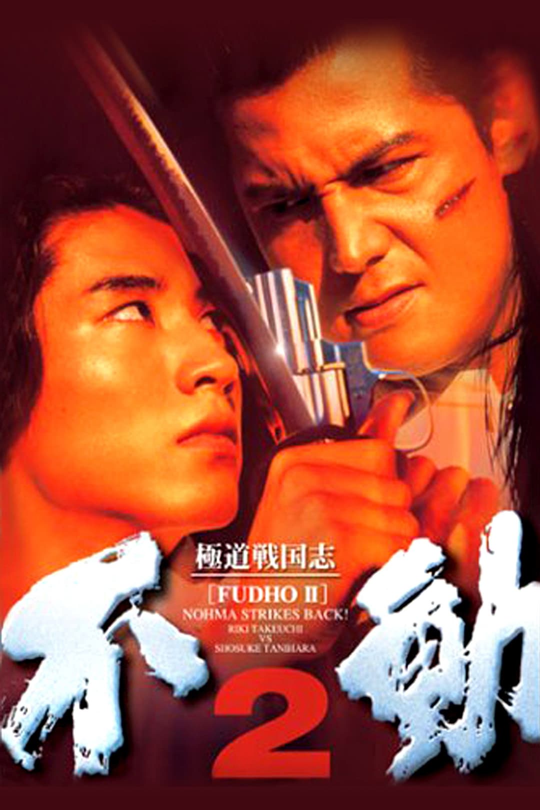 Poster di 極道戦国志 不動2