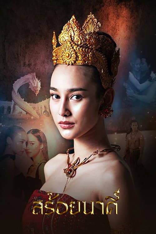 Poster di สร้อยนาคี