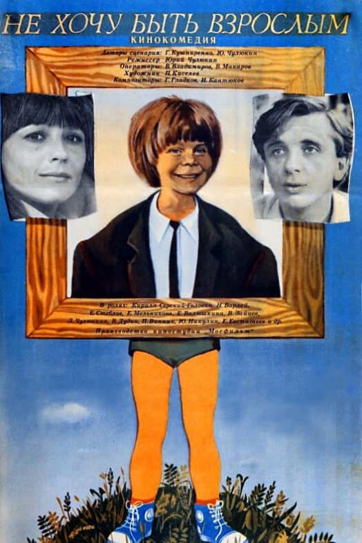 Poster di Не хочу быть взрослым
