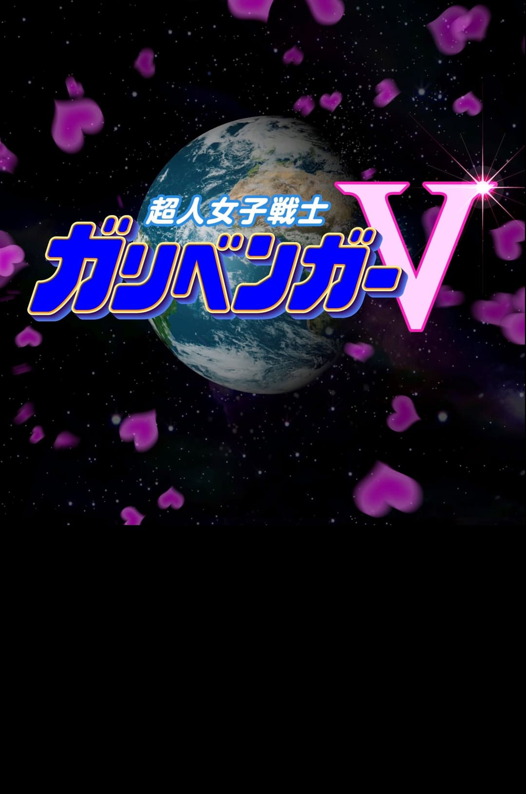 Poster di 謎解き戦士!ガリベンガーV