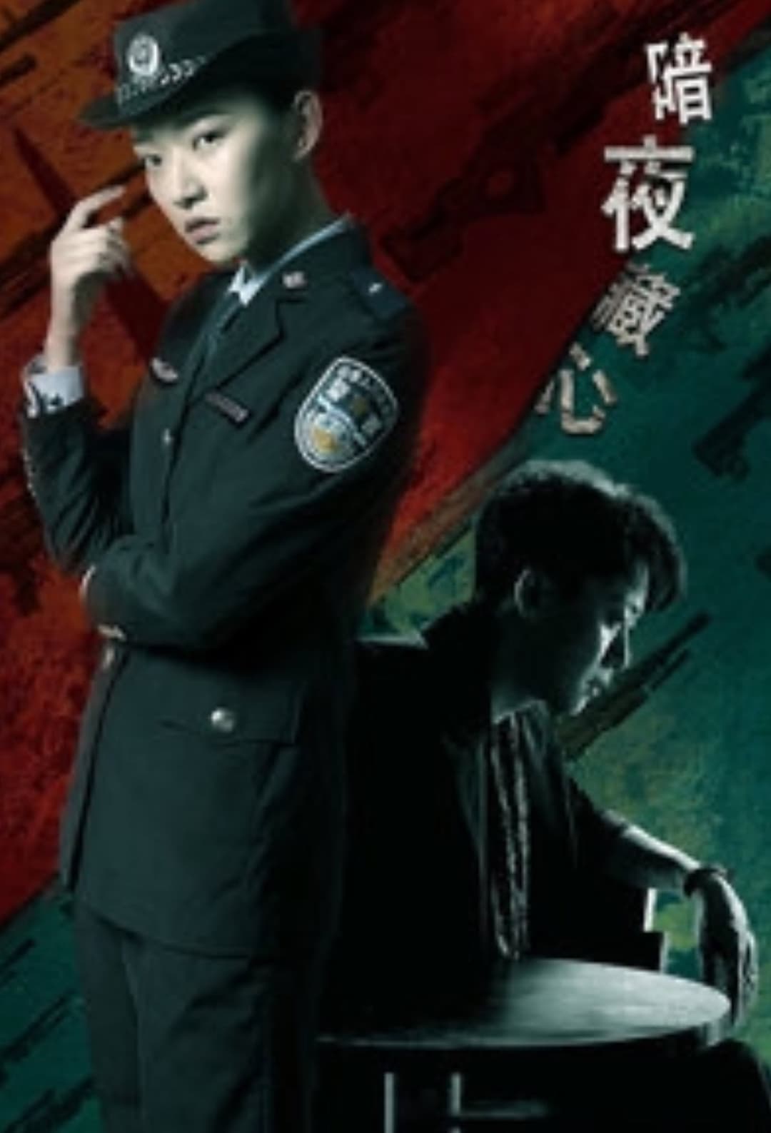 Poster di 暗夜藏心