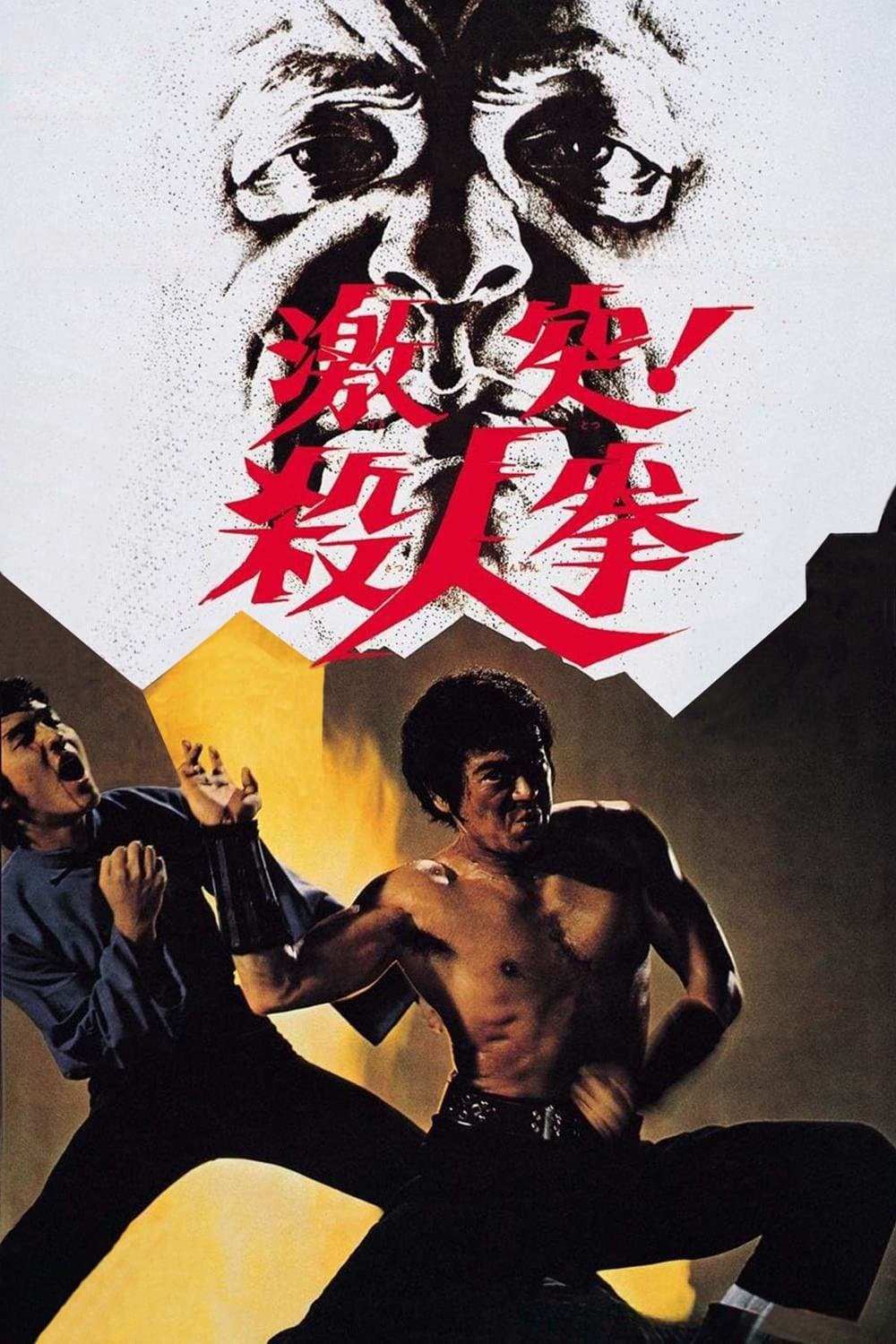 Poster di 激突! 殺人拳