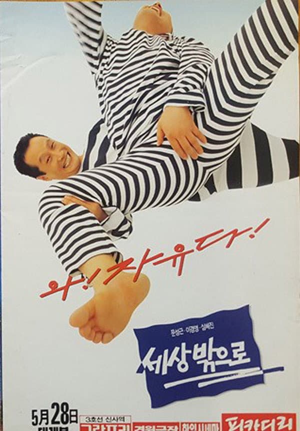 Poster di 세상 밖으로