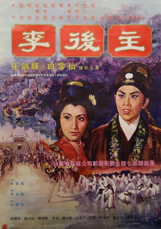Poster di 李後主