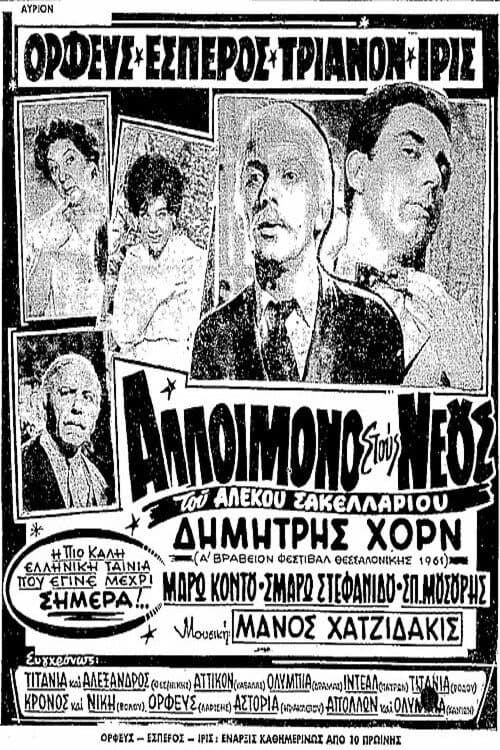Poster di Αλλοίμονο στους Νέους