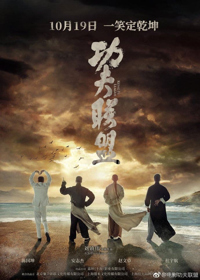 Poster di 功夫联盟