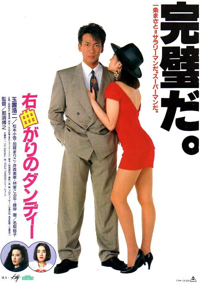 Poster di 右曲がりのダンディー