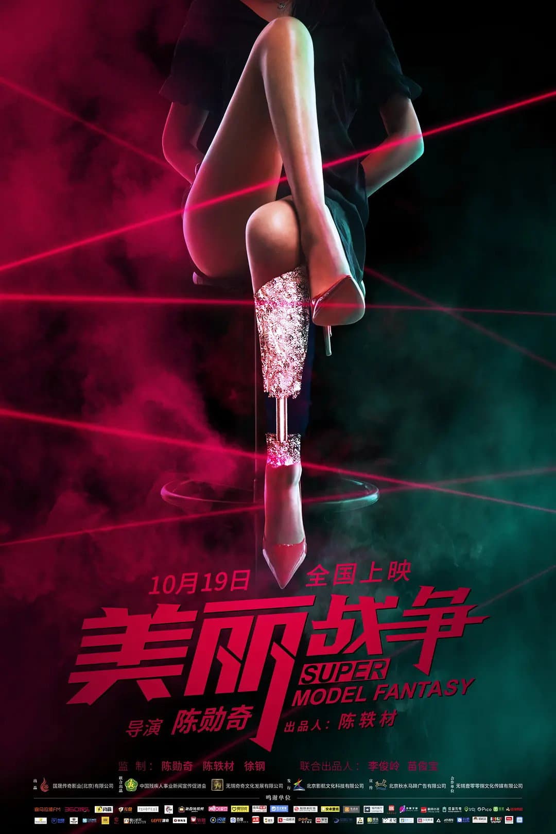 Poster di 美丽战争