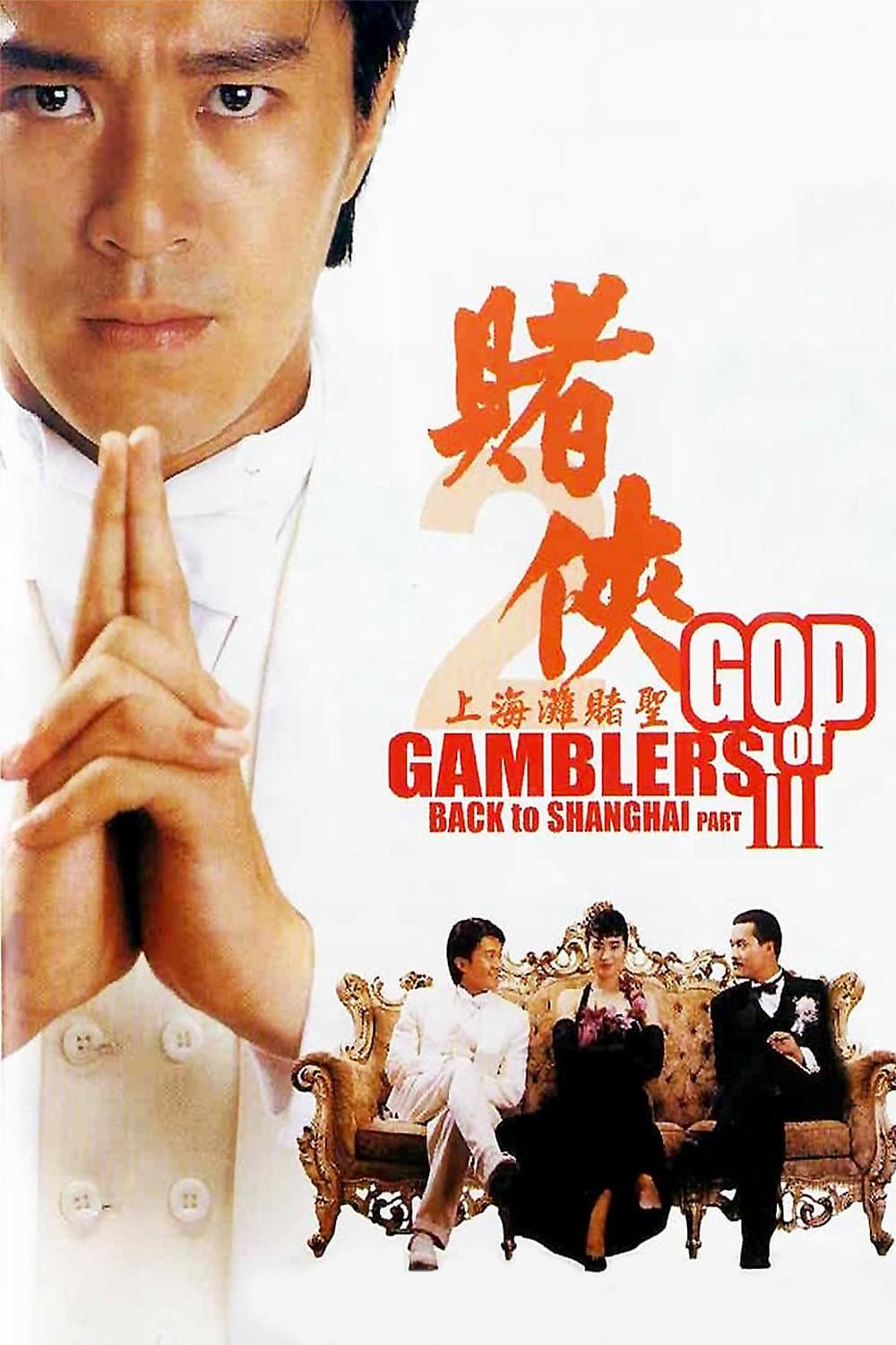 Poster di 賭俠 III 之上海灘賭聖