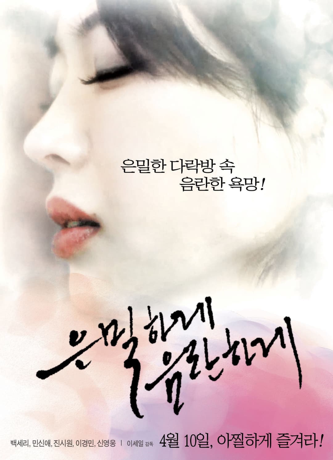 Poster di 은밀하게 음란하게
