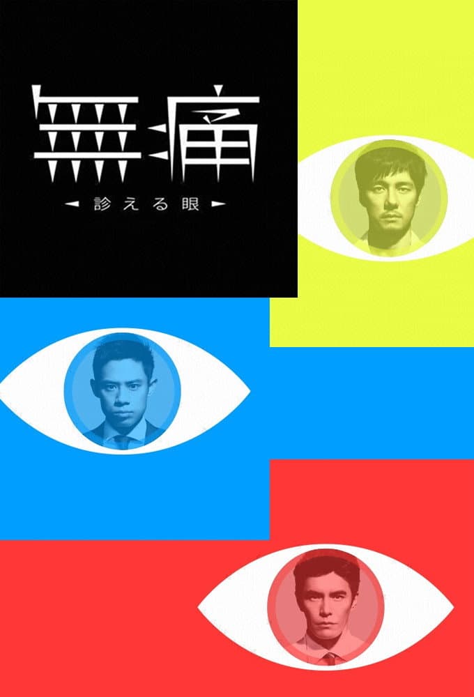 Poster di 無痛～診える眼～